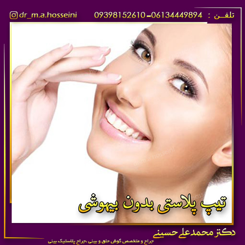 تیپ پلاستی بدون بیهوشی
