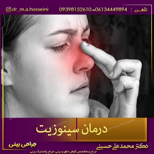  درمان سینوزیت