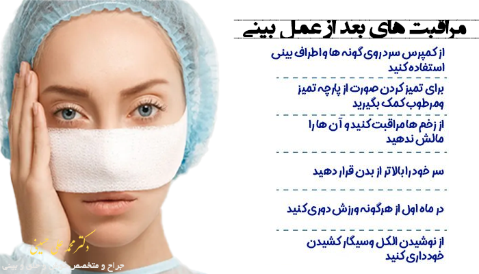 مراقبت های بعد از عمل بینی