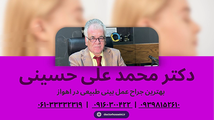 بهترین جراح عمل بینی طبیعی در اهواز