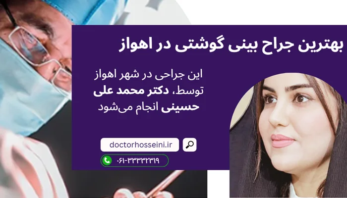 بهترین جراح بینی گوشتی در اهواز