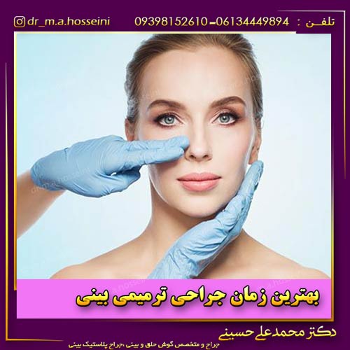 بهترین زمان جراحی ترمیمی بینی