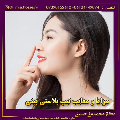 مزایا و معایب تیپ پلاستی بینی