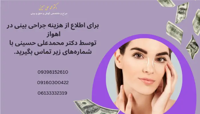 هزینه جراحی بینی در اهواز چقدره