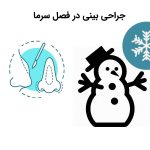 جراحی-بینی-در-فصل-سرما