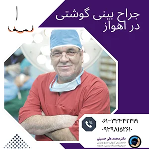 جراح بینی گوشتی در اهواز