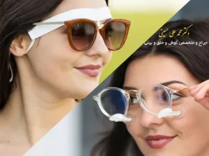 روش های عینک زدن بعد از جراحی بینی