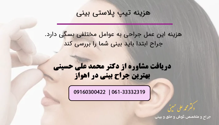 هزینه تیپ پلاستی بینی
