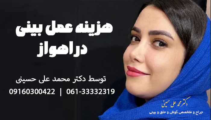 هزینه عمل بینی در اهواز