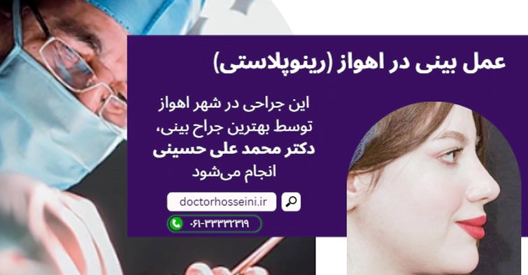 عمل جراحی بینی در اهواز