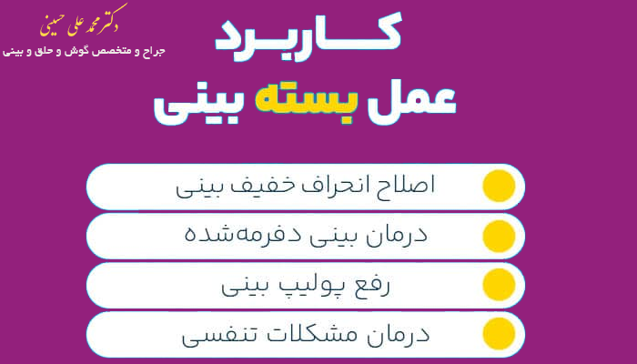 کاربرد عمل بینی بسته