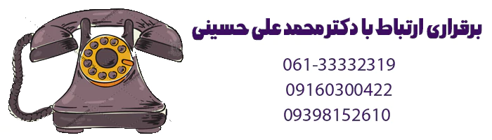برقراری ارتباط با دکتر محمد علی حسینی بهترین جراح بینی اهواز
