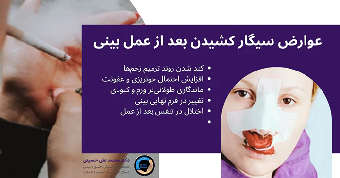 عوارض سیگار کشیدن بعد از عمل بینی
