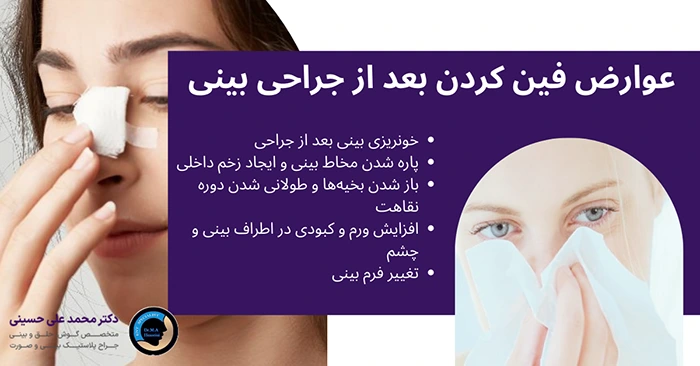 عوارض فین کردن بعد از جراحی بینی