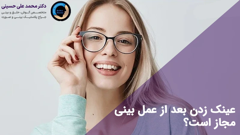 عینک زدن بعد از عمل بینی مجاز است؟