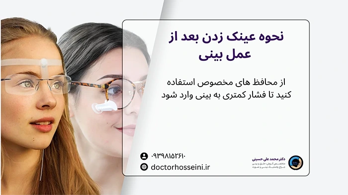 نحوه عینک زدن بعد از عمل بینی