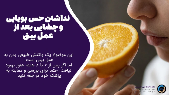 عدم حس بویایی و چشایی بعد عمل بینی
