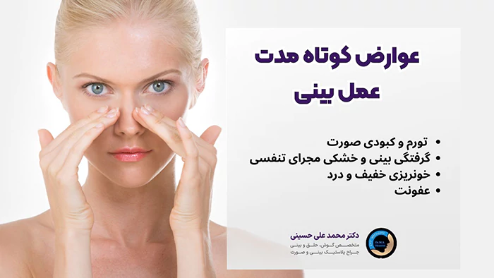 عوارض کوتاه مدت عمل بینی