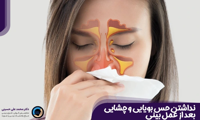 نداشتن حس بویایی و چشایی بعد از عمل بینی