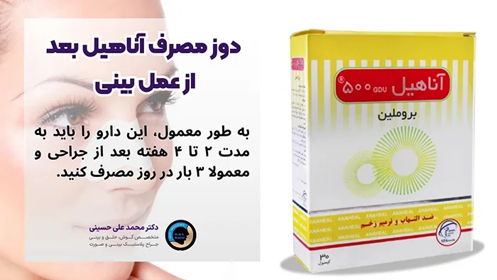 دوز مصرف آناهیل بعد از عمل بینی