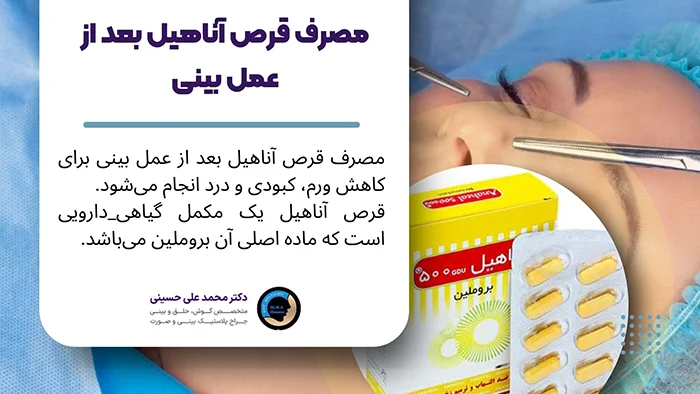 مصرف آناهیل بعد از عمل بینی