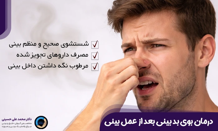 درمان بوی بد بینی بعد از عمل بینی