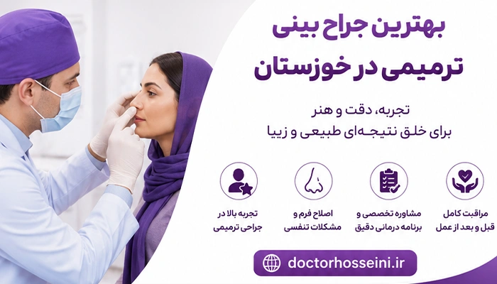 بهترین جراح بینی ترمیمی در اهواز