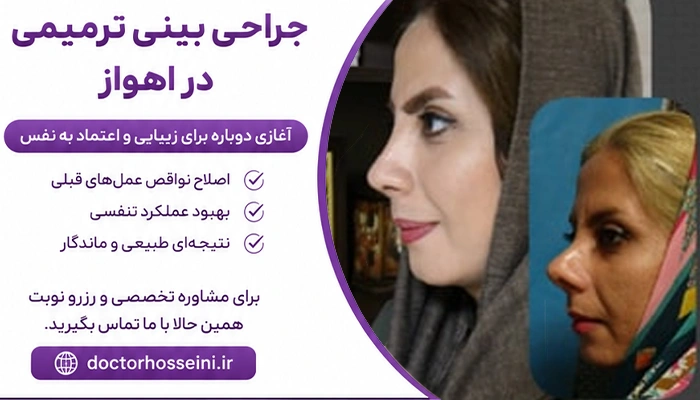 جراحی بینی ترمیمی