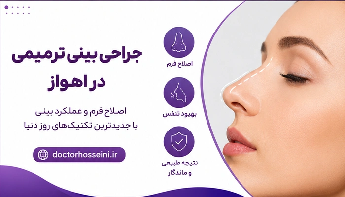 جراحی بینی ترمیمی در اهواز