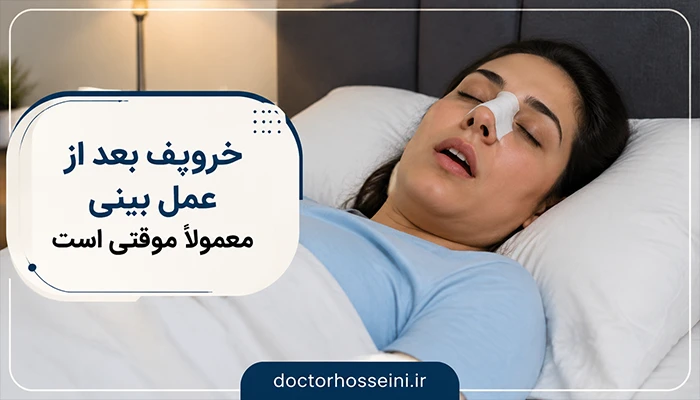 خروپف بعد عمل بینی
