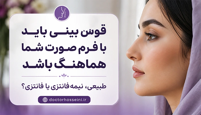 قوس بینی برای جراحی
