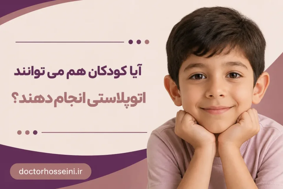 نمای توضیحی درباره آیا کودکان هم میتوانند اتوپلاستی انجام دهند