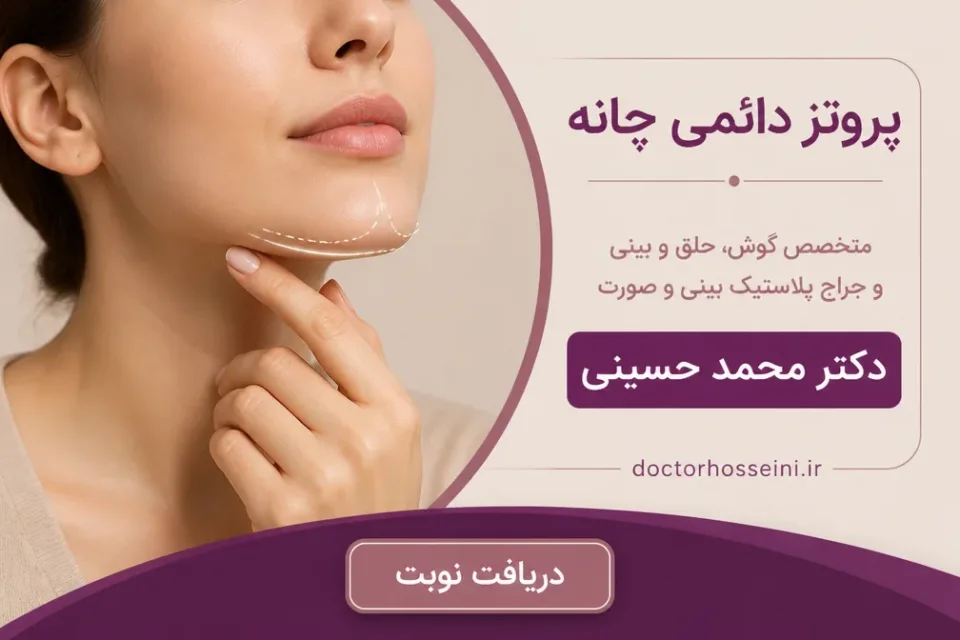 نمای توضیحی درباره مراقبتهای بعد از پروتز چانه